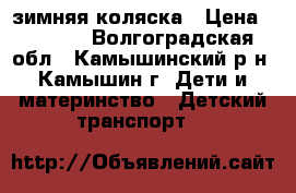 зимняя коляска › Цена ­ 6 000 - Волгоградская обл., Камышинский р-н, Камышин г. Дети и материнство » Детский транспорт   